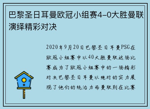 巴黎圣日耳曼欧冠小组赛4-0大胜曼联演绎精彩对决