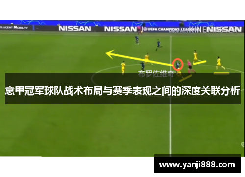 意甲冠军球队战术布局与赛季表现之间的深度关联分析