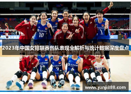 2023年中国女排联赛各队表现全解析与统计数据深度盘点