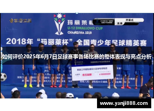 /uploads/images/20250415/ru-he-ping-jia-2025-nian-6-yue-7-ri-zu-qiu-sai-shi-ge-chang-bi-sai-de-zheng-ti-biao-xian-yu-liang-dian-fen-xi.webp