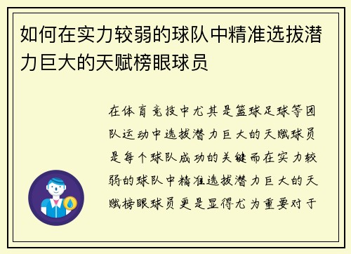 如何在实力较弱的球队中精准选拔潜力巨大的天赋榜眼球员