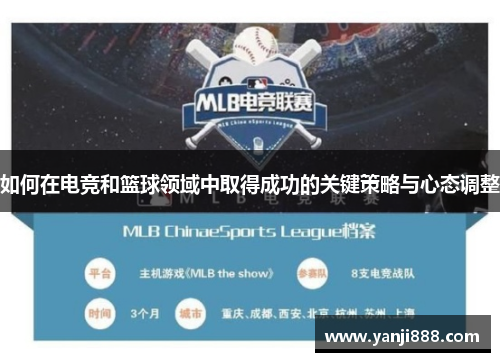 如何在电竞和篮球领域中取得成功的关键策略与心态调整