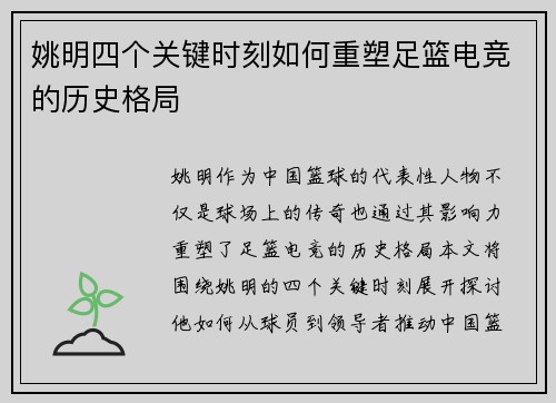 姚明四个关键时刻如何重塑足篮电竞的历史格局