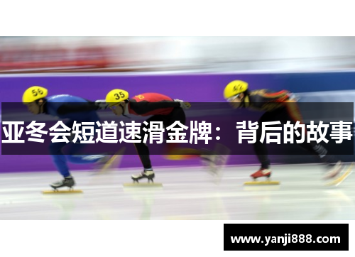 亚冬会短道速滑金牌：背后的故事