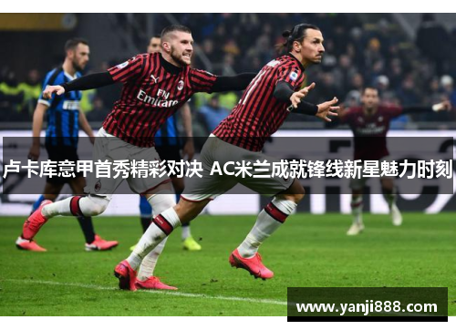 卢卡库意甲首秀精彩对决 AC米兰成就锋线新星魅力时刻