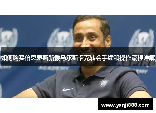 如何购买伯恩茅斯新援马尔斯卡克转会手续和操作流程详解