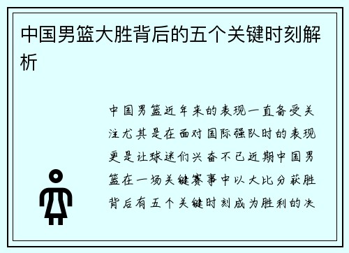 中国男篮大胜背后的五个关键时刻解析