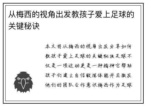 从梅西的视角出发教孩子爱上足球的关键秘诀