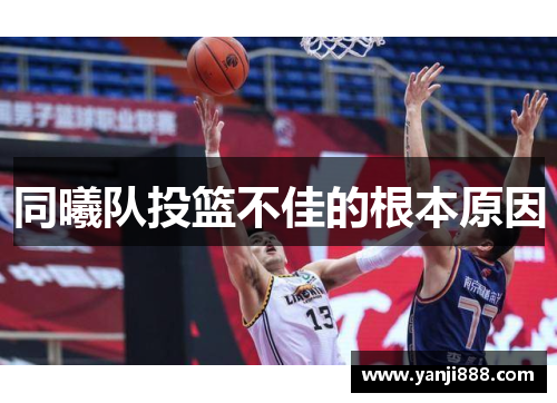 同曦队投篮不佳的根本原因