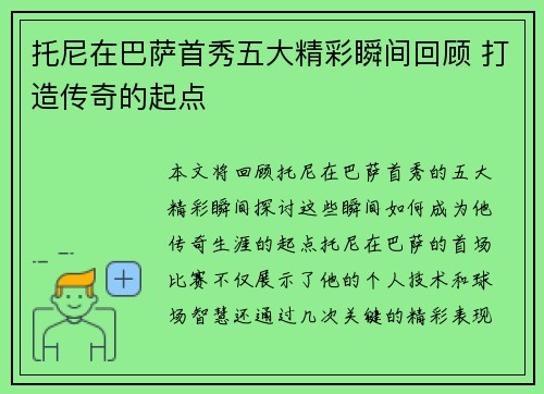 托尼在巴萨首秀五大精彩瞬间回顾 打造传奇的起点