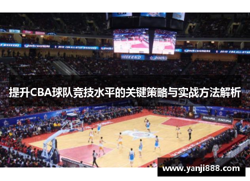 提升CBA球队竞技水平的关键策略与实战方法解析