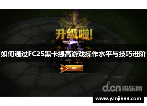 如何通过FC25黑卡提高游戏操作水平与技巧进阶