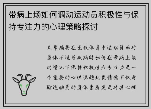带病上场如何调动运动员积极性与保持专注力的心理策略探讨