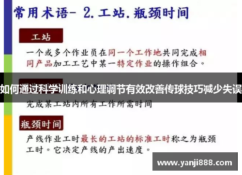 如何通过科学训练和心理调节有效改善传球技巧减少失误