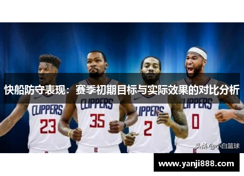快船防守表现：赛季初期目标与实际效果的对比分析