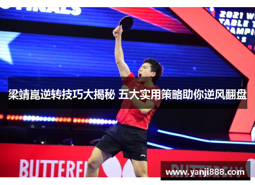 梁靖崑逆转技巧大揭秘 五大实用策略助你逆风翻盘