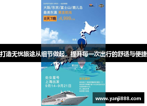 打造无忧旅途从细节做起，提升每一次出行的舒适与便捷