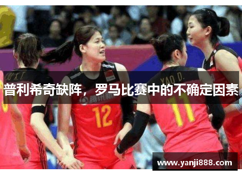 普利希奇缺阵，罗马比赛中的不确定因素