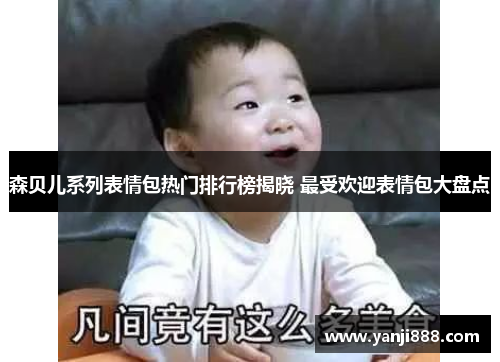 森贝儿系列表情包热门排行榜揭晓 最受欢迎表情包大盘点