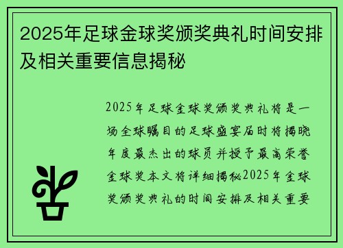 2025年足球金球奖颁奖典礼时间安排及相关重要信息揭秘