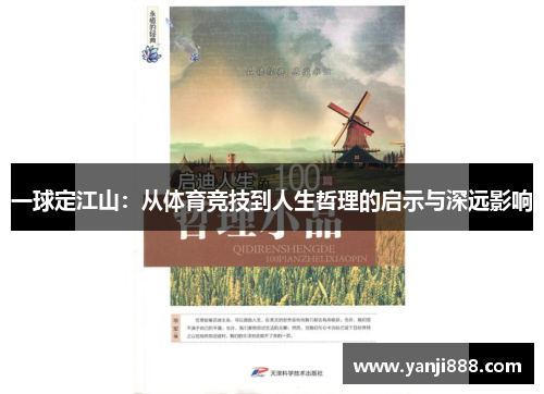 一球定江山：从体育竞技到人生哲理的启示与深远影响