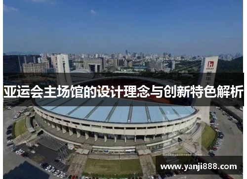 亚运会主场馆的设计理念与创新特色解析