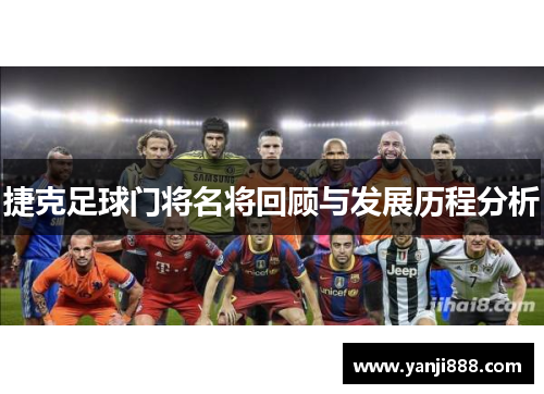 捷克足球门将名将回顾与发展历程分析