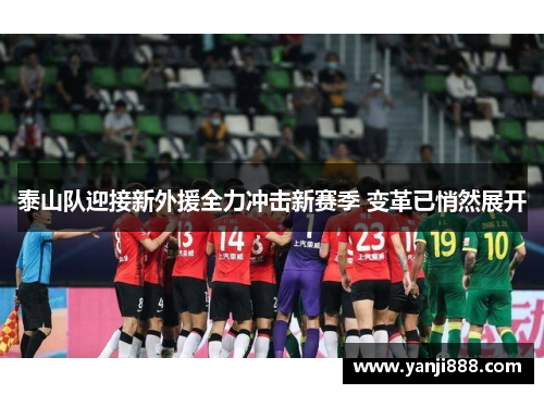 泰山队迎接新外援全力冲击新赛季 变革已悄然展开