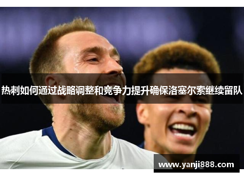 热刺如何通过战略调整和竞争力提升确保洛塞尔索继续留队