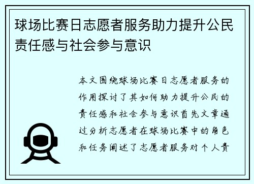 球场比赛日志愿者服务助力提升公民责任感与社会参与意识