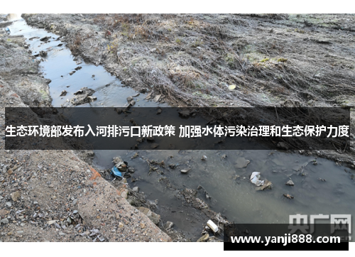 生态环境部发布入河排污口新政策 加强水体污染治理和生态保护力度