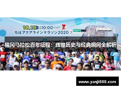 福冈马拉松百年征程：辉煌历史与经典瞬间全解析