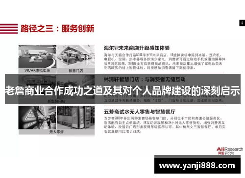 老詹商业合作成功之道及其对个人品牌建设的深刻启示