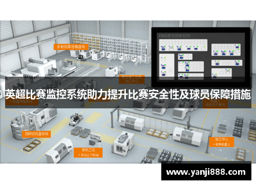 英超比赛监控系统助力提升比赛安全性及球员保障措施