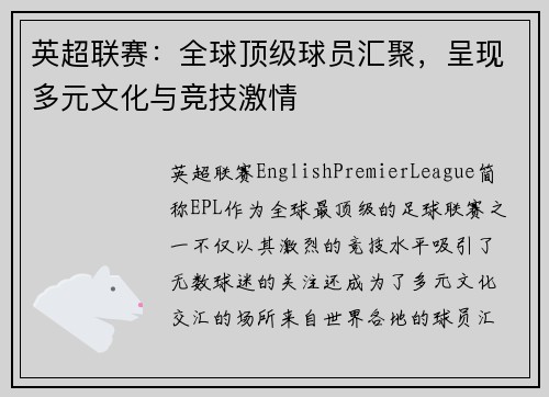 英超联赛：全球顶级球员汇聚，呈现多元文化与竞技激情