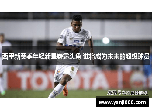 西甲新赛季年轻新星崭露头角 谁将成为未来的超级球员 西甲新赛季年轻新星崭露头角 谁将成为未来的超级球员